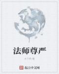 法师尊严